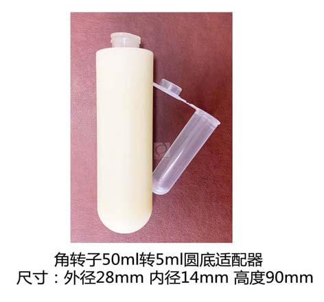 角轉(zhuǎn)子50ml轉(zhuǎn)5ml圓底適配器